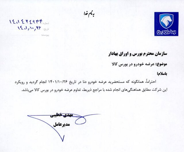 درخواست سایپا و ایران خودرو برای تداوم عرضه خودرو در بورس