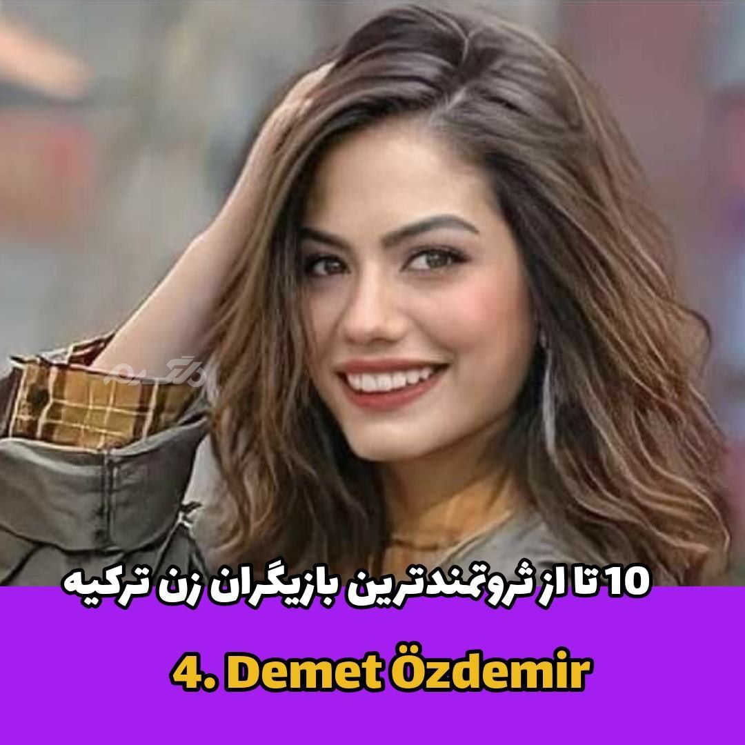 ۱۰ تا از ثروتمندترین بازیگران زن ترکیه!
