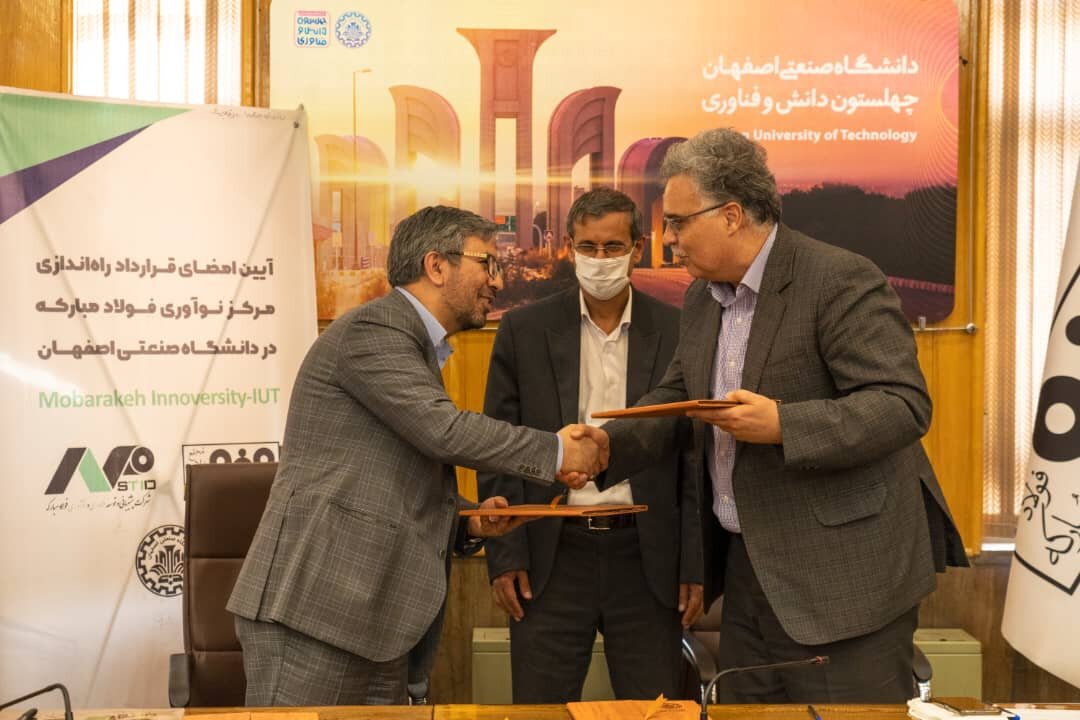 راه اندازی مرکز نوآوری در دانشگاه صنعتی اصفهان به همّت فولاد مبارکه 
