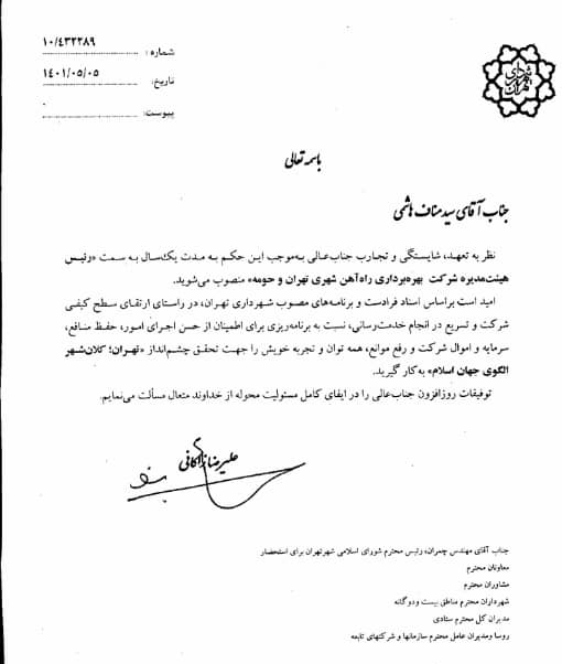 استاندار مسئولیت گریز گلستان، رییس هیات مدیره شرکت بهره برداری راه آهن شهری تهران شد