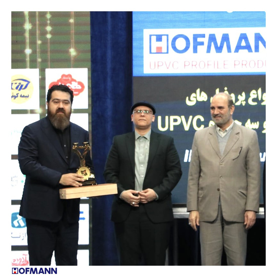  هافمن، اولین برگزیده ملی صنعت UPVC در جشنواره حامیان حقوق مصرف‌کنندگان